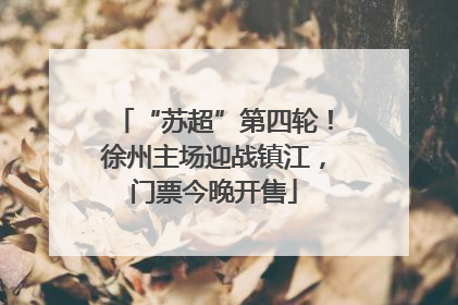 “苏超”第四轮！徐州主场迎战镇江，门票今晚开售