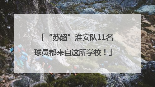 “苏超”淮安队11名球员都来自这所学校！