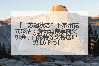“苏超状态”下常州花式整活：游玩消费享抽奖机会，首轮特等奖将送理想 L6 Pro