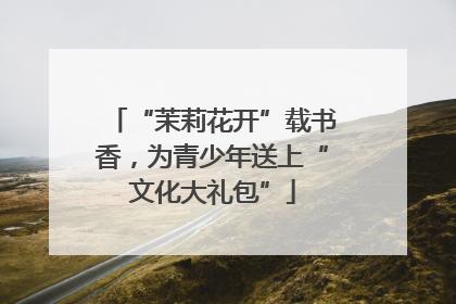 “茉莉花开”载书香，为青少年送上“文化大礼包”