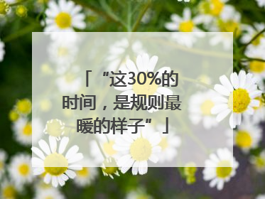 “这30%的时间，是规则最暖的样子”