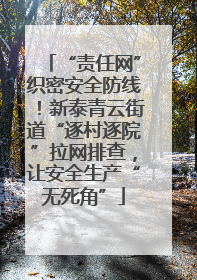 “责任网”织密安全防线！新泰青云街道“逐村逐院”拉网排查，让安全生产“无死角”