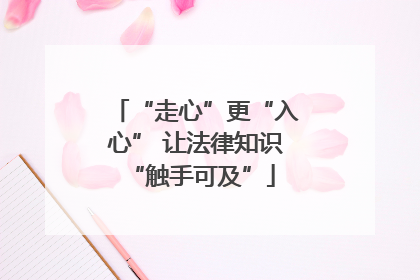 “走心”更“入心” 让法律知识 “触手可及”