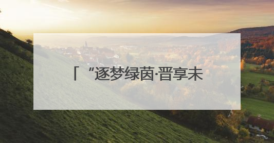 “逐梦绿茵·晋享未来”2025年山西省青少年足球联赛揭幕