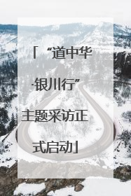 “道中华·银川行”主题采访正式启动