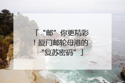 “邮”你更精彩！厦门邮轮母港的“复苏密码”