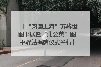 “阅读上海”苏黎世图书展暨“蒲公英”图书驿站揭牌仪式举行