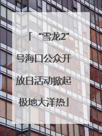 “雪龙2”号海口公众开放日活动掀起极地大洋热