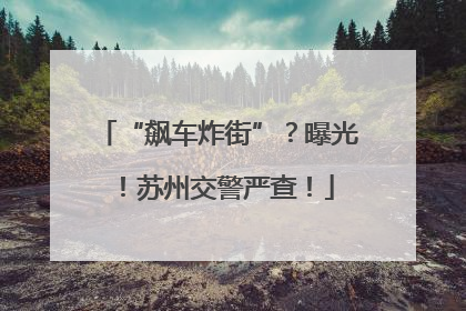 “飙车炸街”？曝光！苏州交警严查！