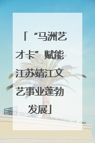 “马洲艺才卡”赋能江苏靖江文艺事业蓬勃发展