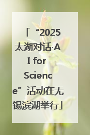 “2025太湖对话·AI for Science”活动在无锡滨湖举行