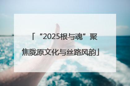 “2025根与魂”聚焦陇原文化与丝路风韵