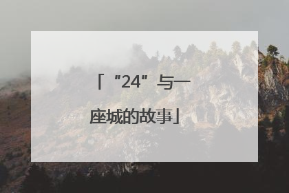 “24”与一座城的故事