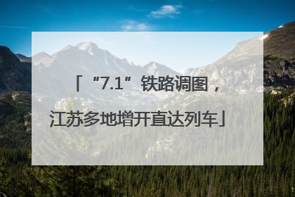 “7.1”铁路调图，江苏多地增开直达列车