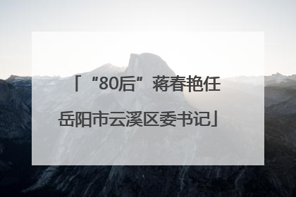 “80后”蒋春艳任岳阳市云溪区委书记
