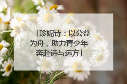 珍妮诗：以公益为舟，助力青少年奔赴诗与远方
