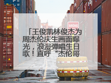 王俊凯林俊杰为周杰伦庆生画面曝光，浪漫弹唱生日歌！直呼“杰伦哥最帅”