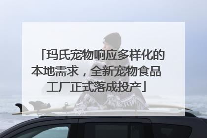 玛氏宠物响应多样化的本地需求，全新宠物食品工厂正式落成投产