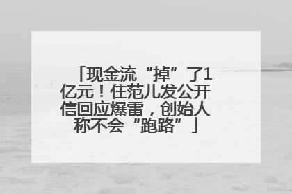 现金流“掉”了1亿元！住范儿发公开信回应爆雷，创始人称不会“跑路”