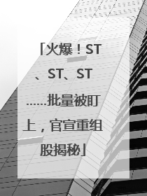 火爆！ST、ST、ST……批量被盯上，官宣重组股揭秘