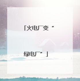 火电厂变“绿电厂”