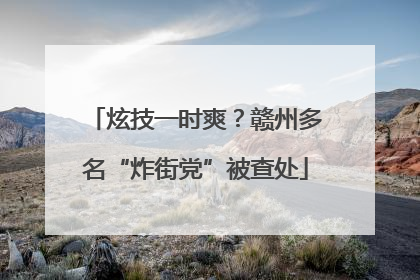 炫技一时爽？赣州多名“炸街党”被查处