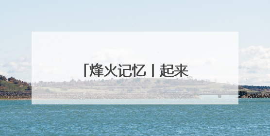 烽火记忆丨起来！反对日本帝国主义进攻河北！