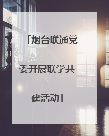 烟台联通党委开展联学共建活动