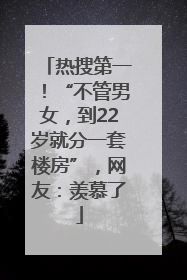 热搜第一！“不管男女，到22岁就分一套楼房”，网友：羡慕了