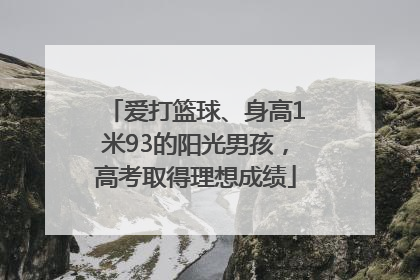 爱打篮球、身高1米93的阳光男孩，高考取得理想成绩