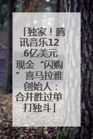 独家！腾讯音乐12.6亿美元现金“闪购”喜马拉雅 创始人：合并胜过单打独斗