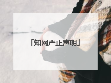 知网严正声明