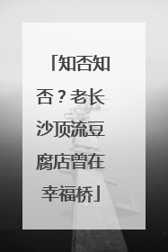 知否知否？老长沙顶流豆腐店曾在幸福桥