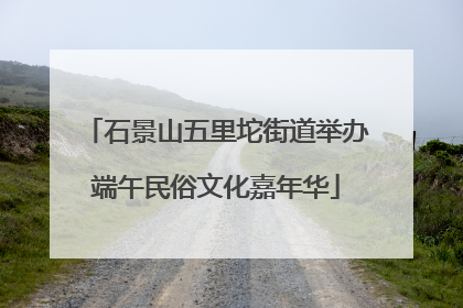 石景山五里坨街道举办端午民俗文化嘉年华