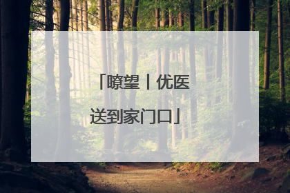 瞭望丨优医送到家门口