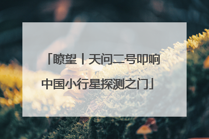 瞭望丨天问二号叩响中国小行星探测之门