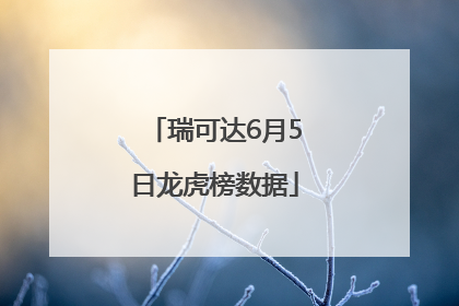 瑞可达6月5日龙虎榜数据