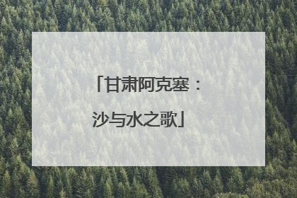 甘肃阿克塞：沙与水之歌