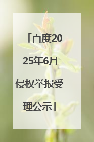 百度2025年6月侵权举报受理公示
