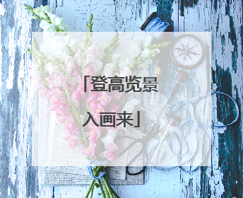 登高览景入画来