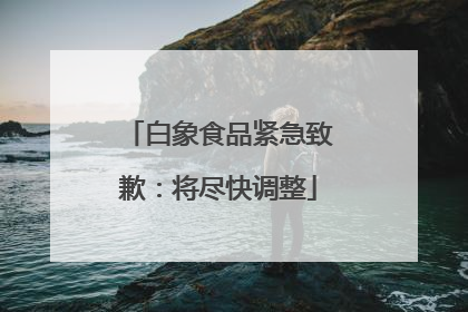 白象食品紧急致歉：将尽快调整