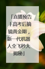 直播预告丨高考后摘镜黄金期，新一代机器人全飞秒大揭秘