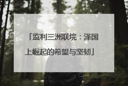 监利三洲联垸：泽国上崛起的希望与坚韧