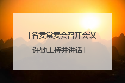 省委常委会召开会议 许勤主持并讲话