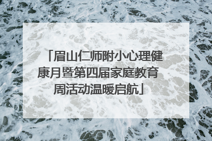 眉山仁师附小心理健康月暨第四届家庭教育周活动温暖启航