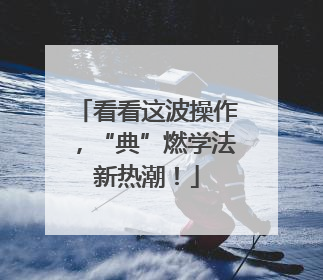 看看这波操作，“典”燃学法新热潮！