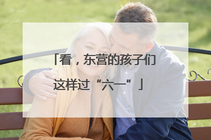 看，东营的孩子们这样过“六一”