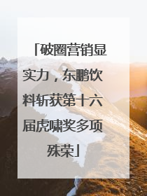 破圈营销显实力，东鹏饮料斩获第十六届虎啸奖多项殊荣