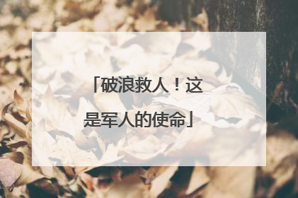 破浪救人！这是军人的使命