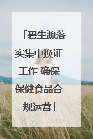 碧生源落实集中换证工作 确保保健食品合规运营
